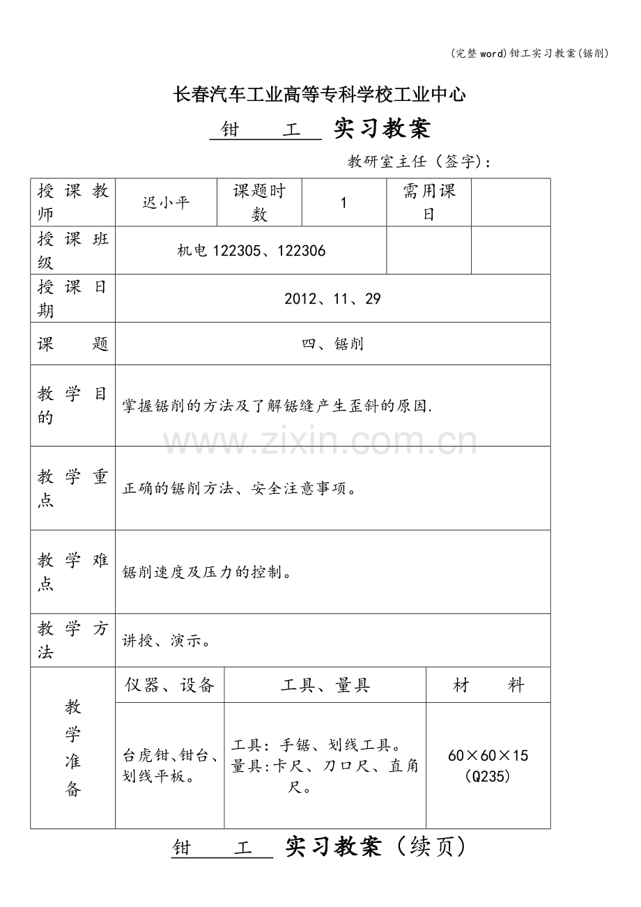 钳工实习教案(锯削).doc_第1页