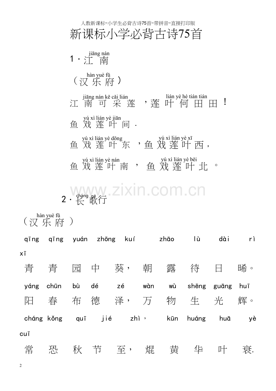 人教新课标-小学生必背古诗75首-带拼音-直接打印版.docx_第2页