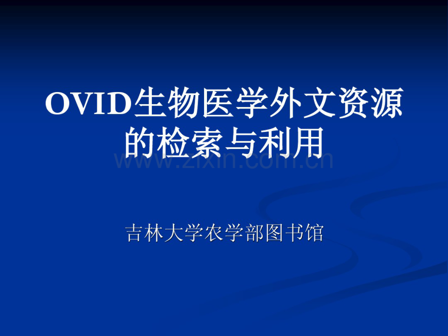 OVID数据库使用指南.pdf_第1页