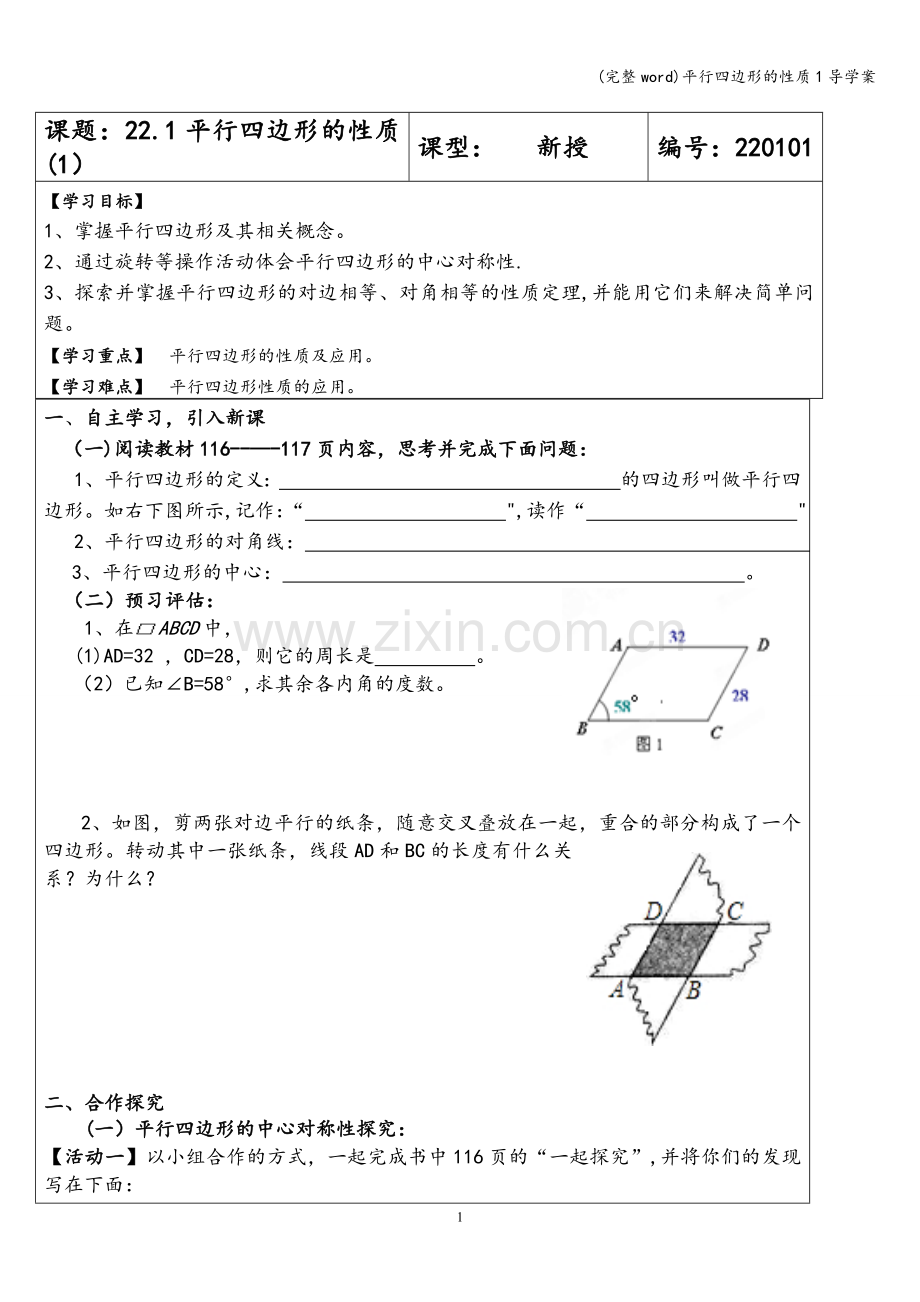 平行四边形的性质1导学案.doc_第1页