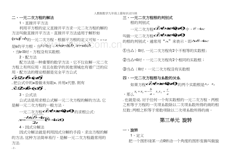 人教版数学九年级上册知识点归纳.docx_第3页