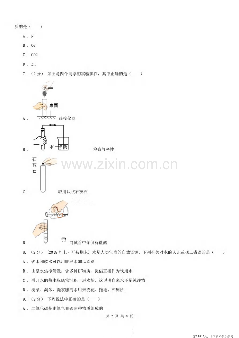 安徽省宣城市九年级上学期化学9月月考试卷.pdf_第2页