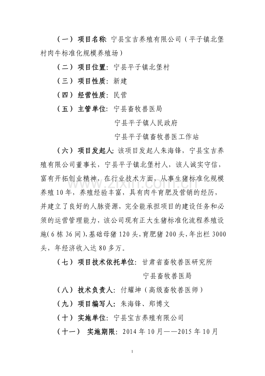 新建肉牛标准化规模养殖场建设项目立项报告.doc_第2页