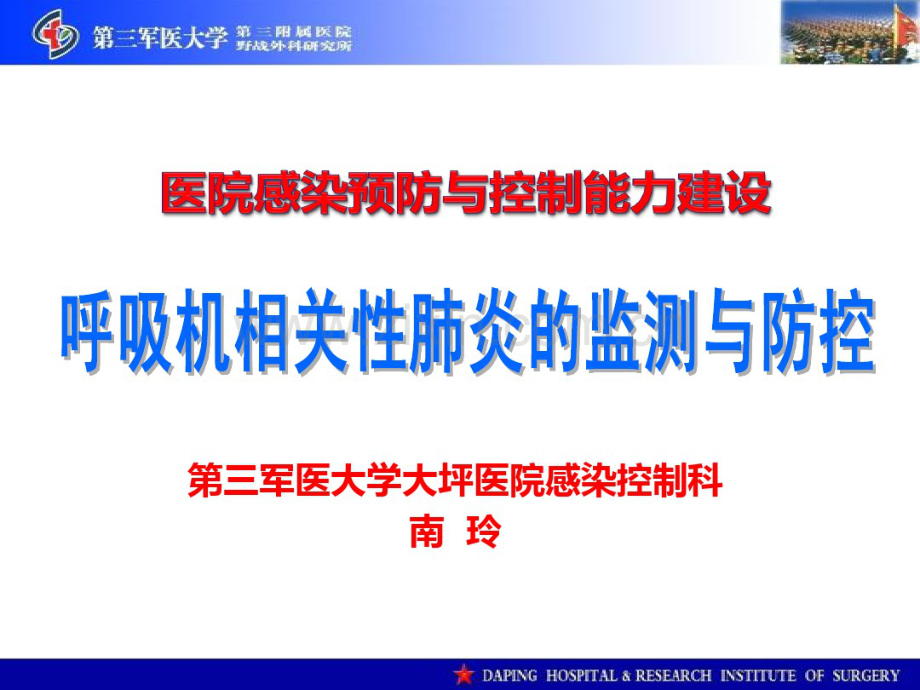 呼吸机相关性肺炎的监测与防控.pdf_第1页