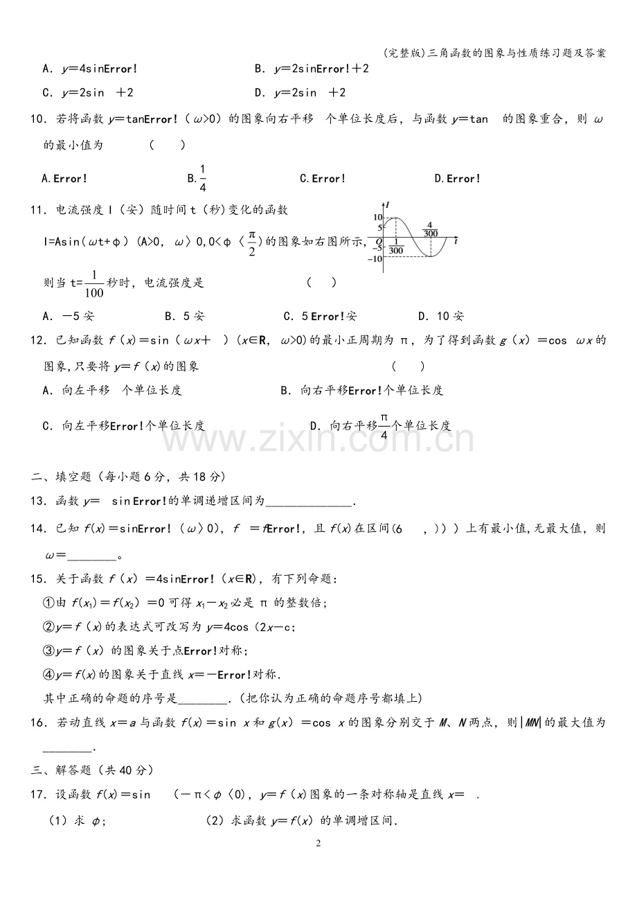 三角函数的图象与性质练习题及答案.doc_第2页