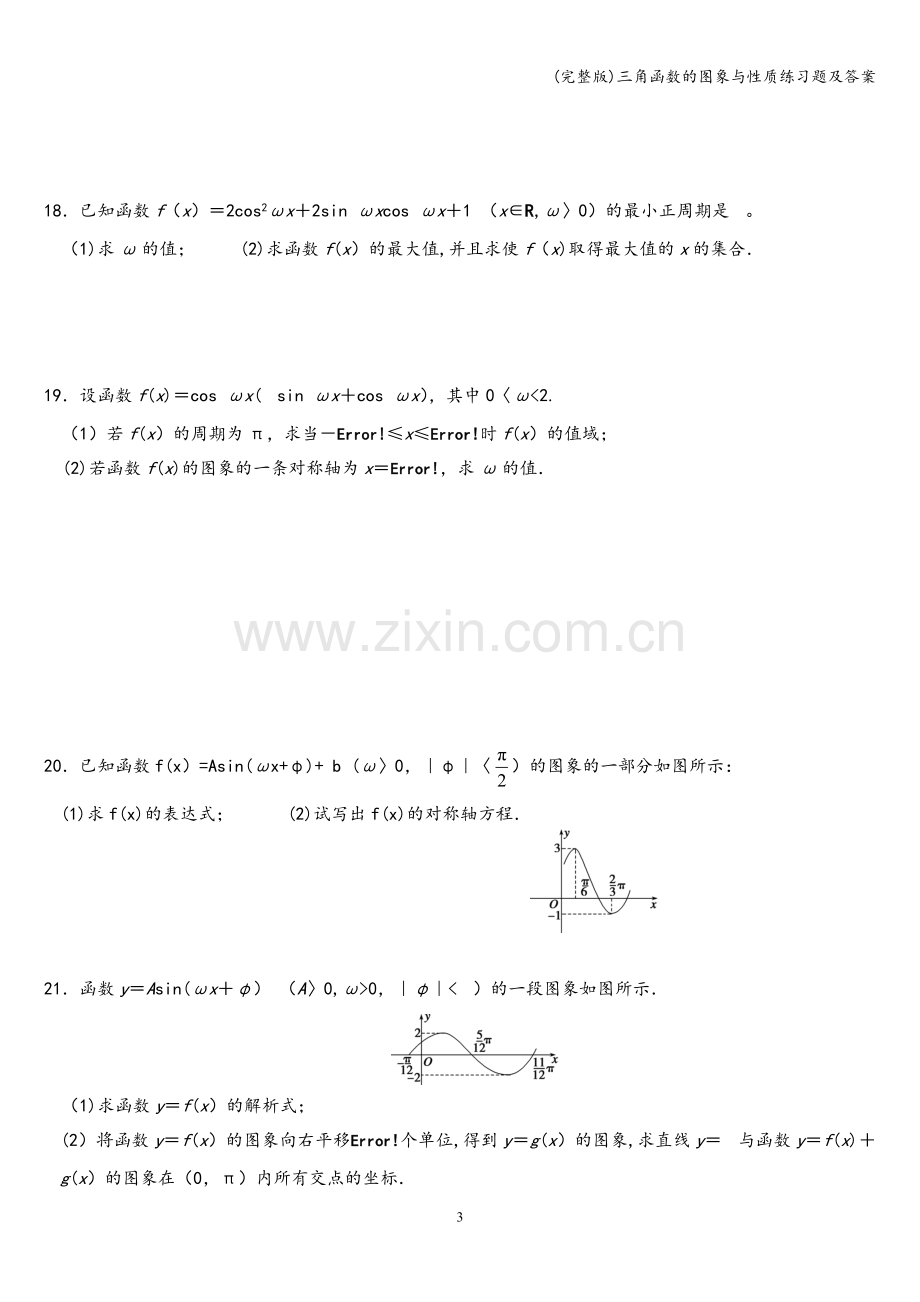 三角函数的图象与性质练习题及答案.doc_第3页