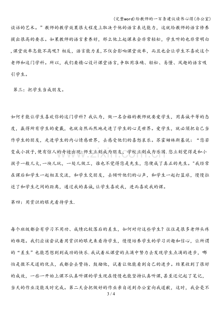 给教师的一百条建议读书心得(办公室).doc_第3页