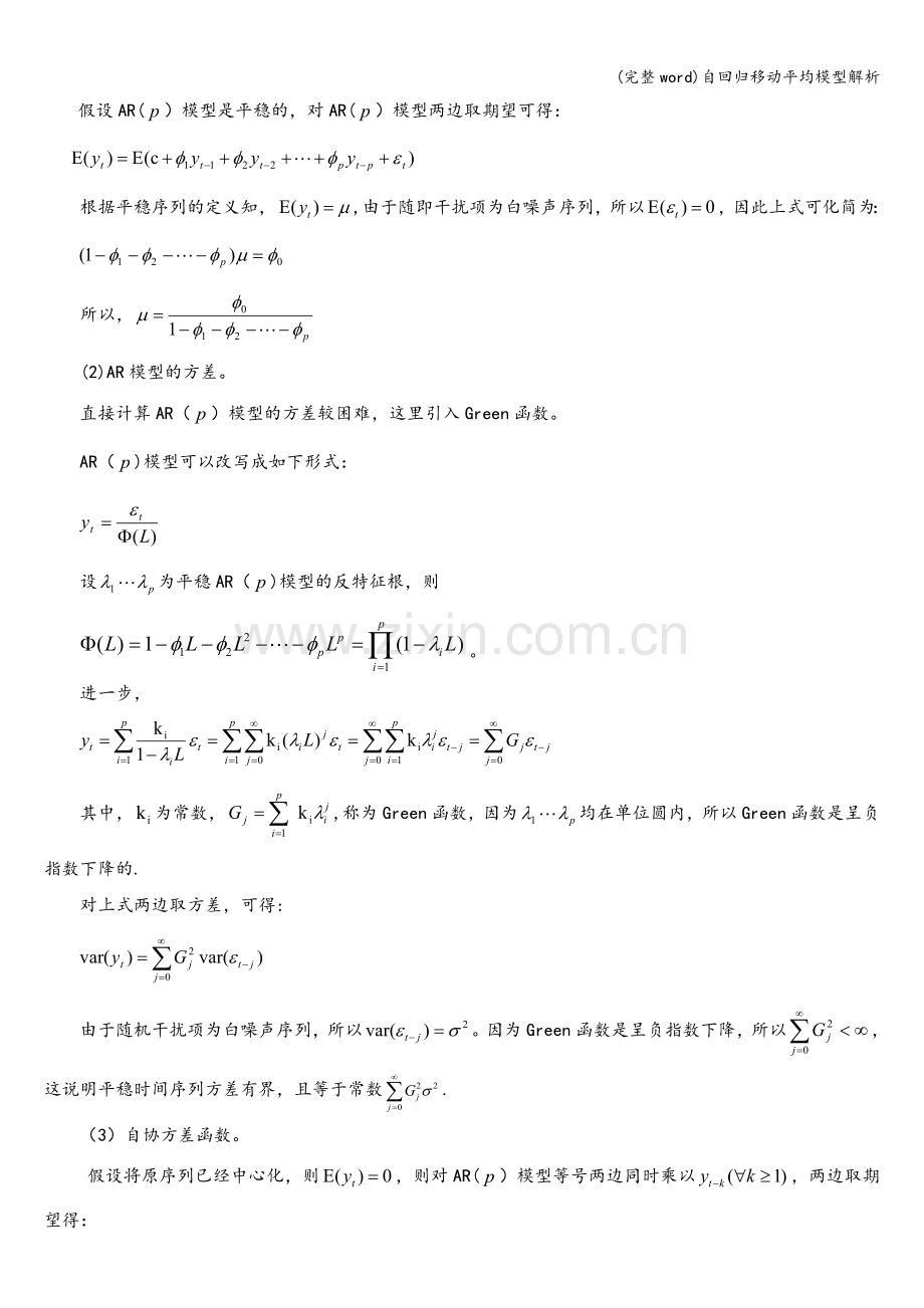 自回归移动平均模型解析.doc_第2页