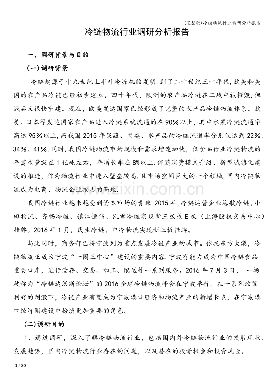 冷链物流行业调研分析报告.doc_第1页