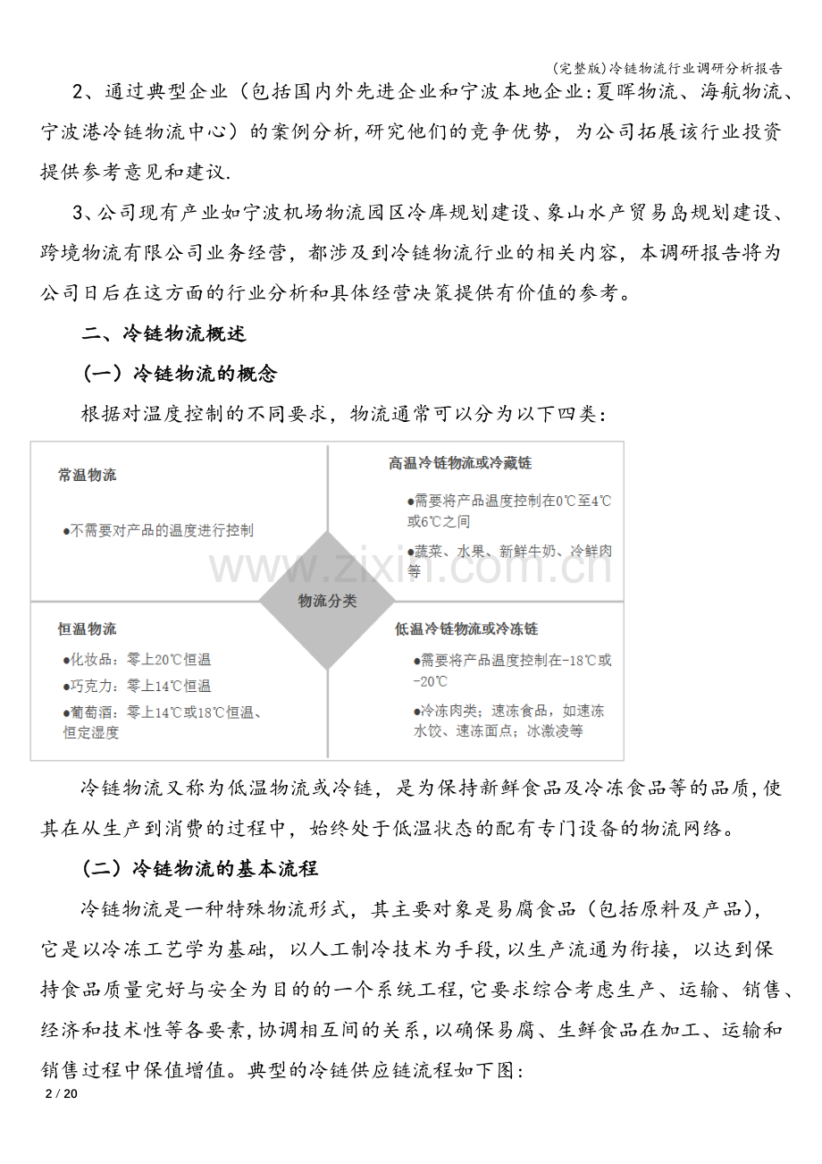 冷链物流行业调研分析报告.doc_第2页