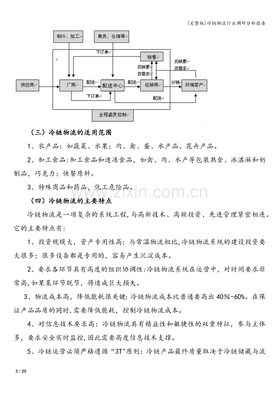 冷链物流行业调研分析报告.doc_第3页