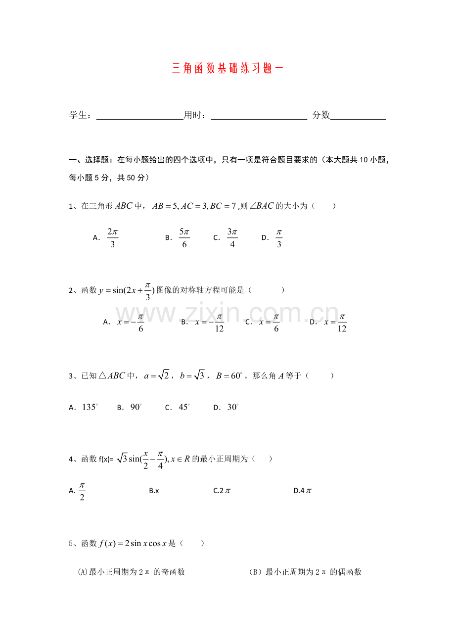 三角函数基础练习题一(含答案).pdf_第1页