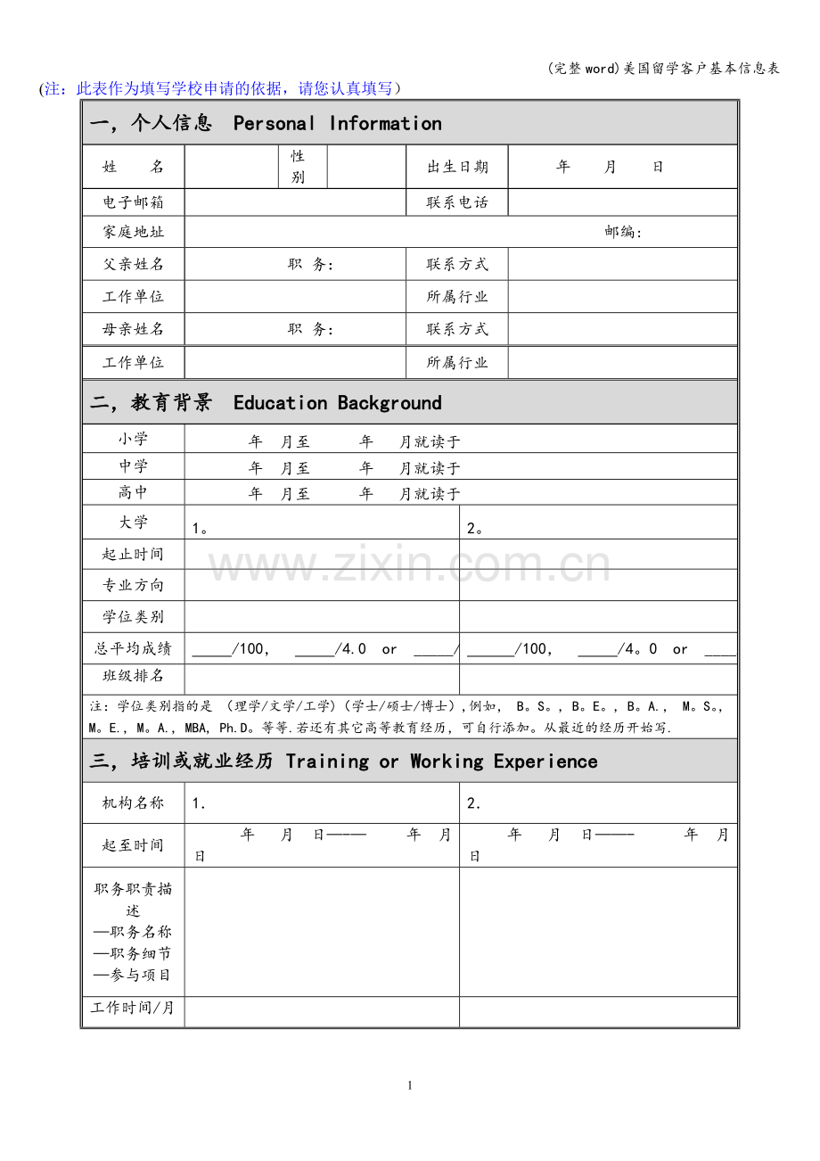 美国留学客户基本信息表.doc_第1页