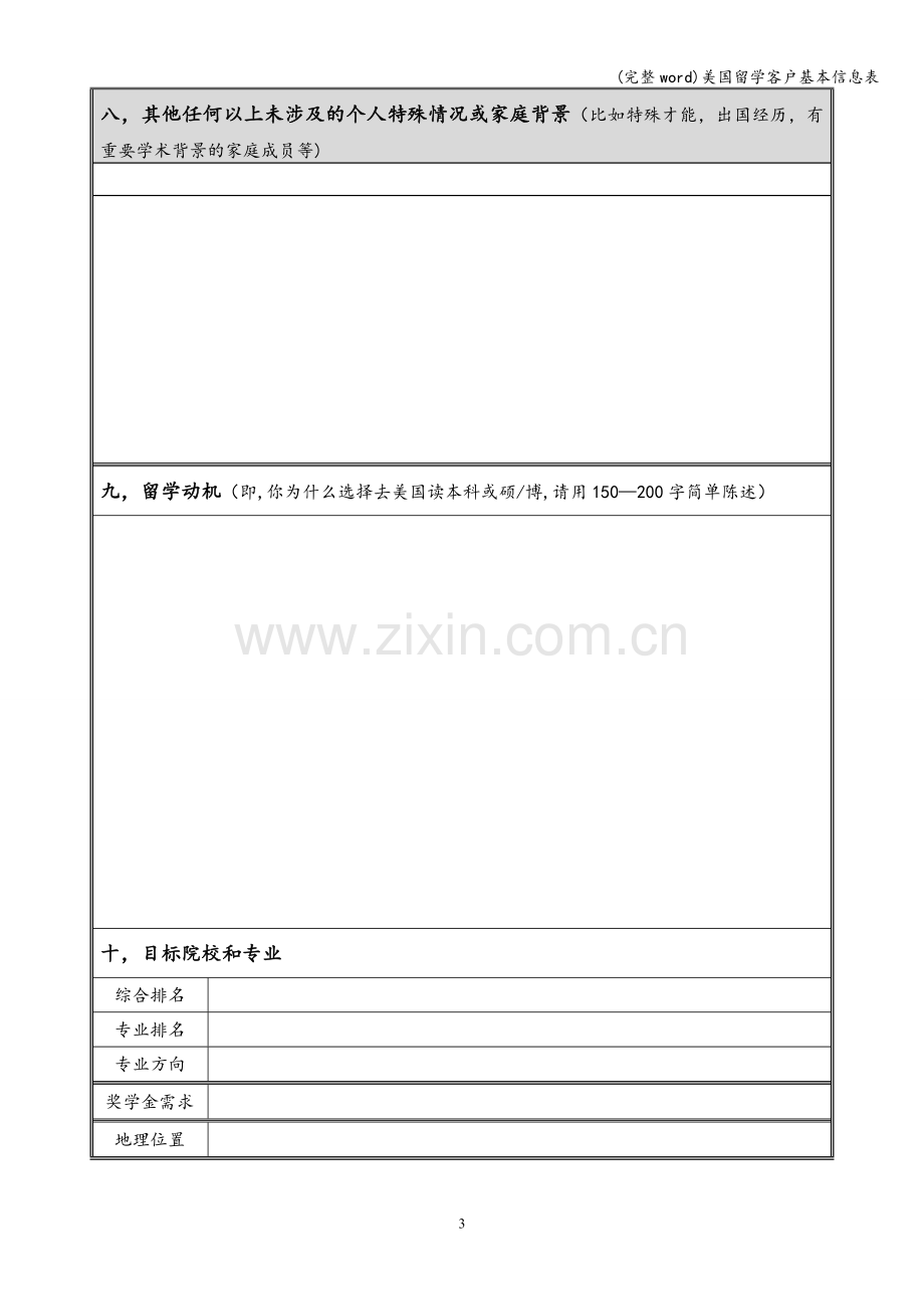 美国留学客户基本信息表.doc_第3页