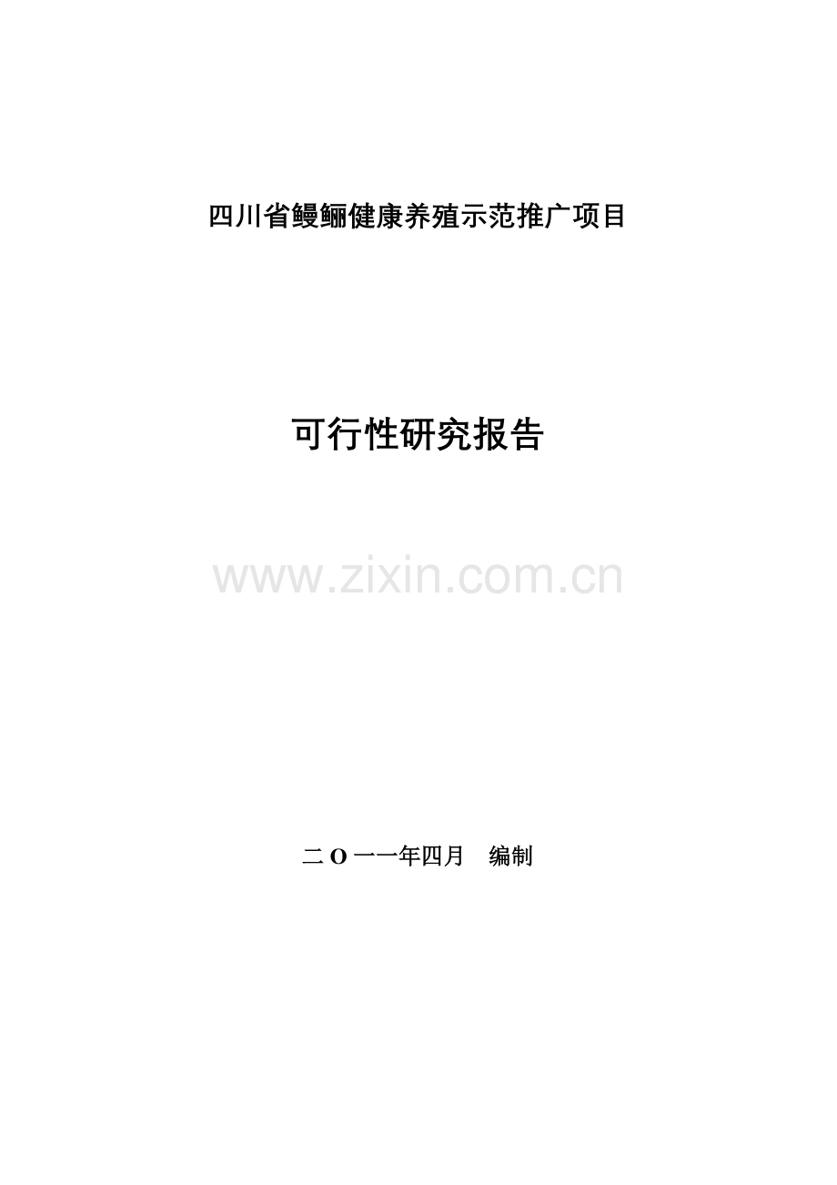 四川省鳗鲡健康养殖示范推广项目投资可行性研究报告.doc_第1页