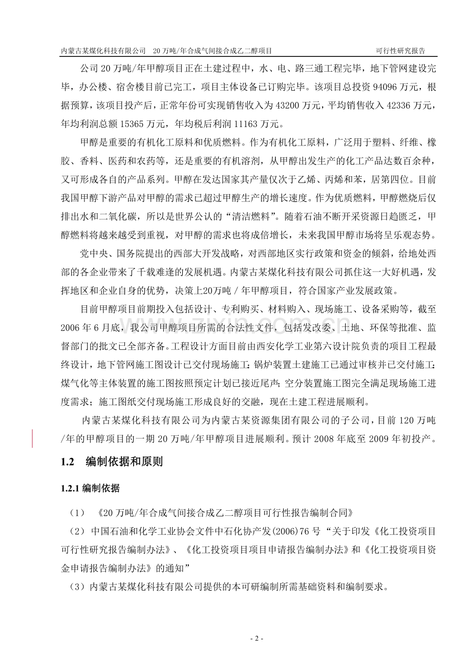 内蒙古某煤化科技有限公司20万吨年合成气间接合成乙二醇项目投资可行性研究报告.doc_第2页