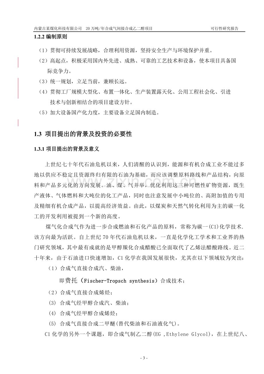 内蒙古某煤化科技有限公司20万吨年合成气间接合成乙二醇项目投资可行性研究报告.doc_第3页