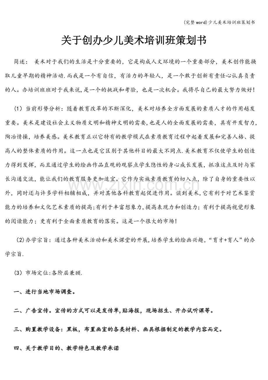 少儿美术培训班策划书.doc_第1页