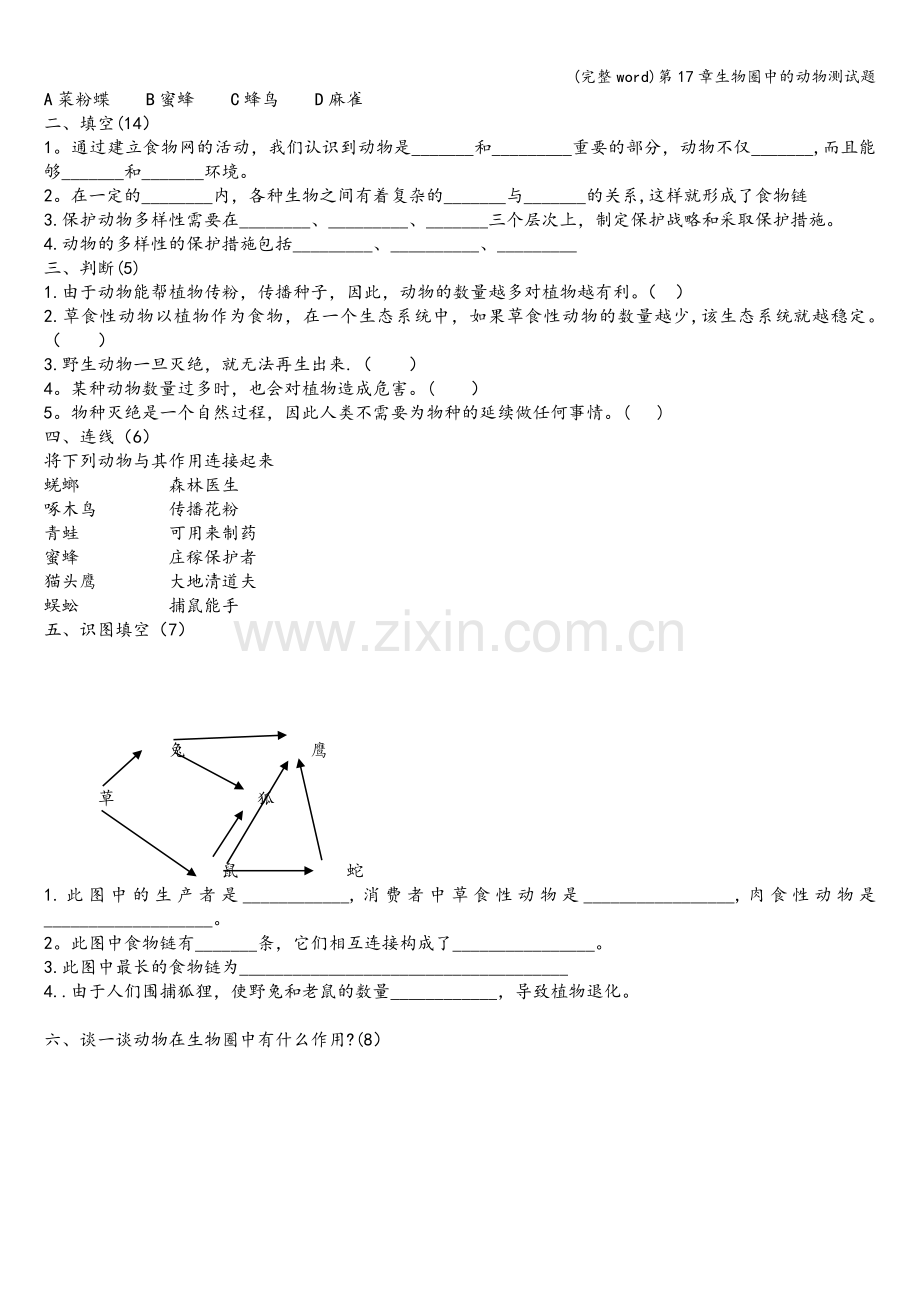 第17章生物圈中的动物测试题.doc_第2页