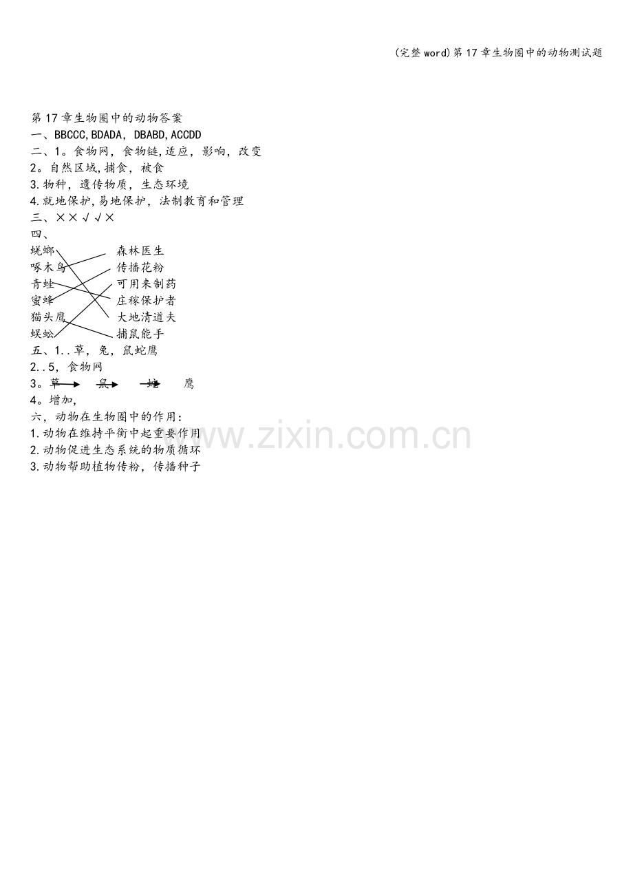 第17章生物圈中的动物测试题.doc_第3页