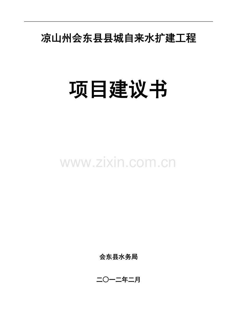 凉山州会东县县城自来水扩建工程项目建议书.doc_第1页