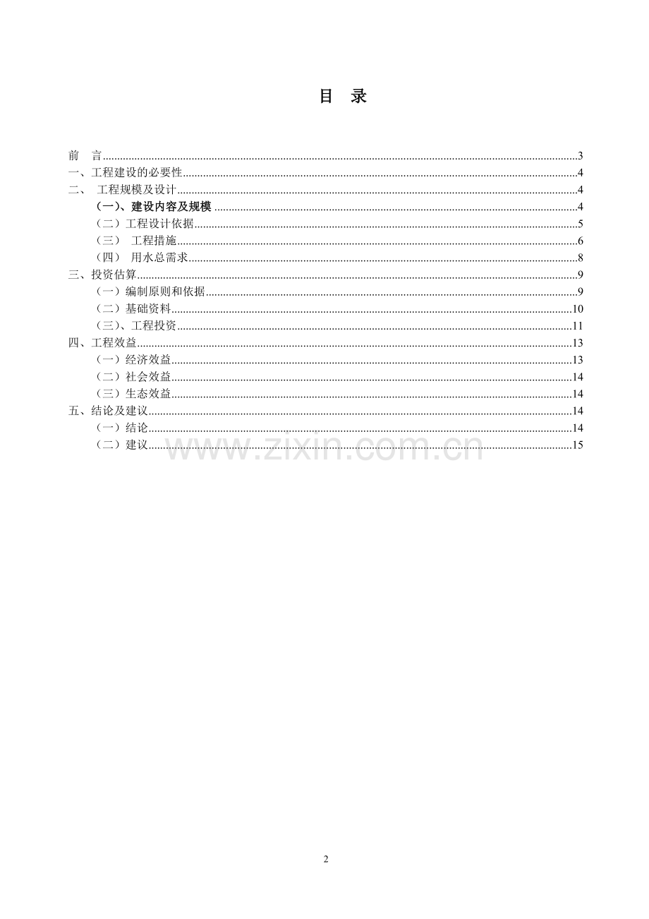 凉山州会东县县城自来水扩建工程项目建议书.doc_第2页