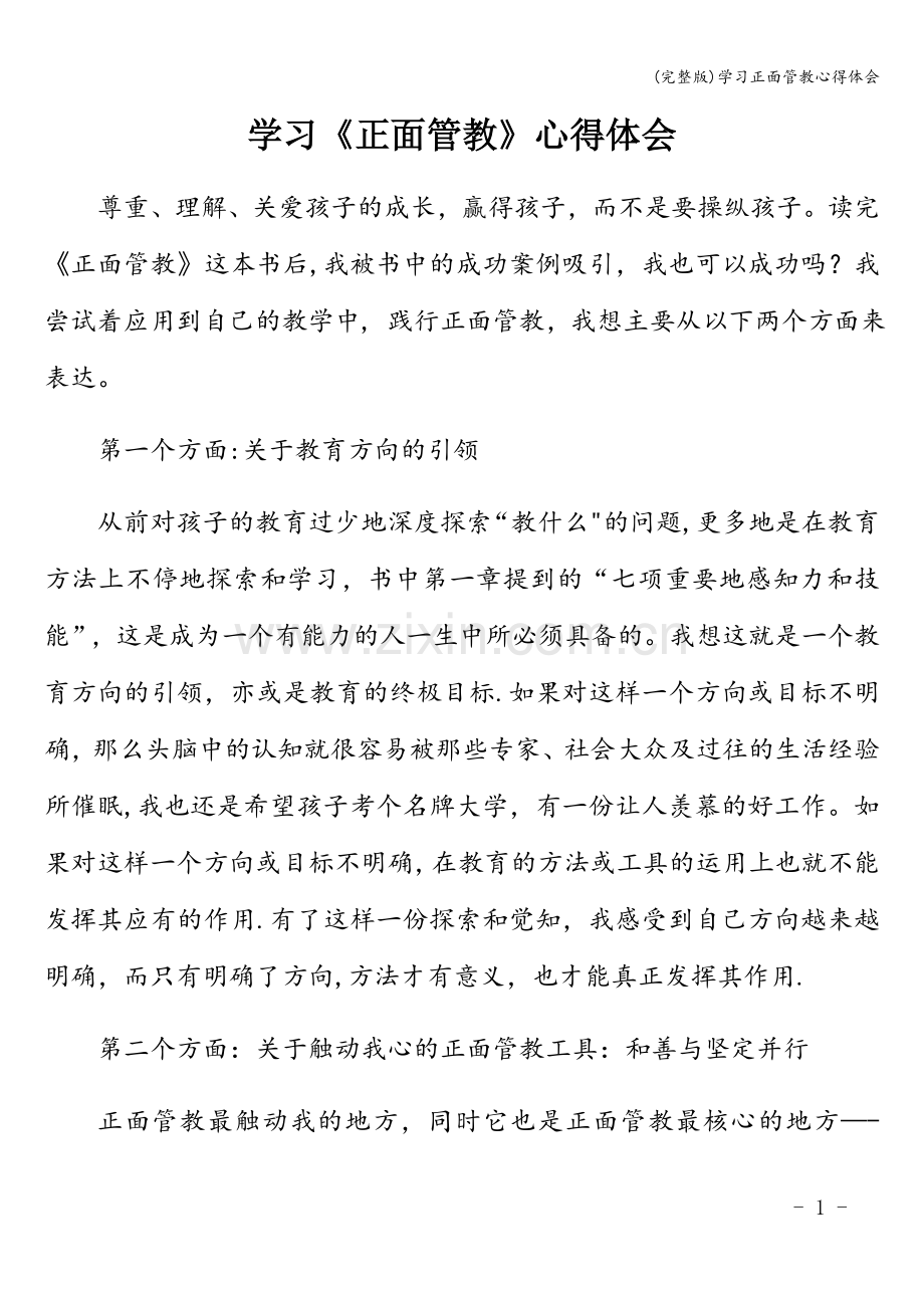 学习正面管教心得体会.doc_第1页