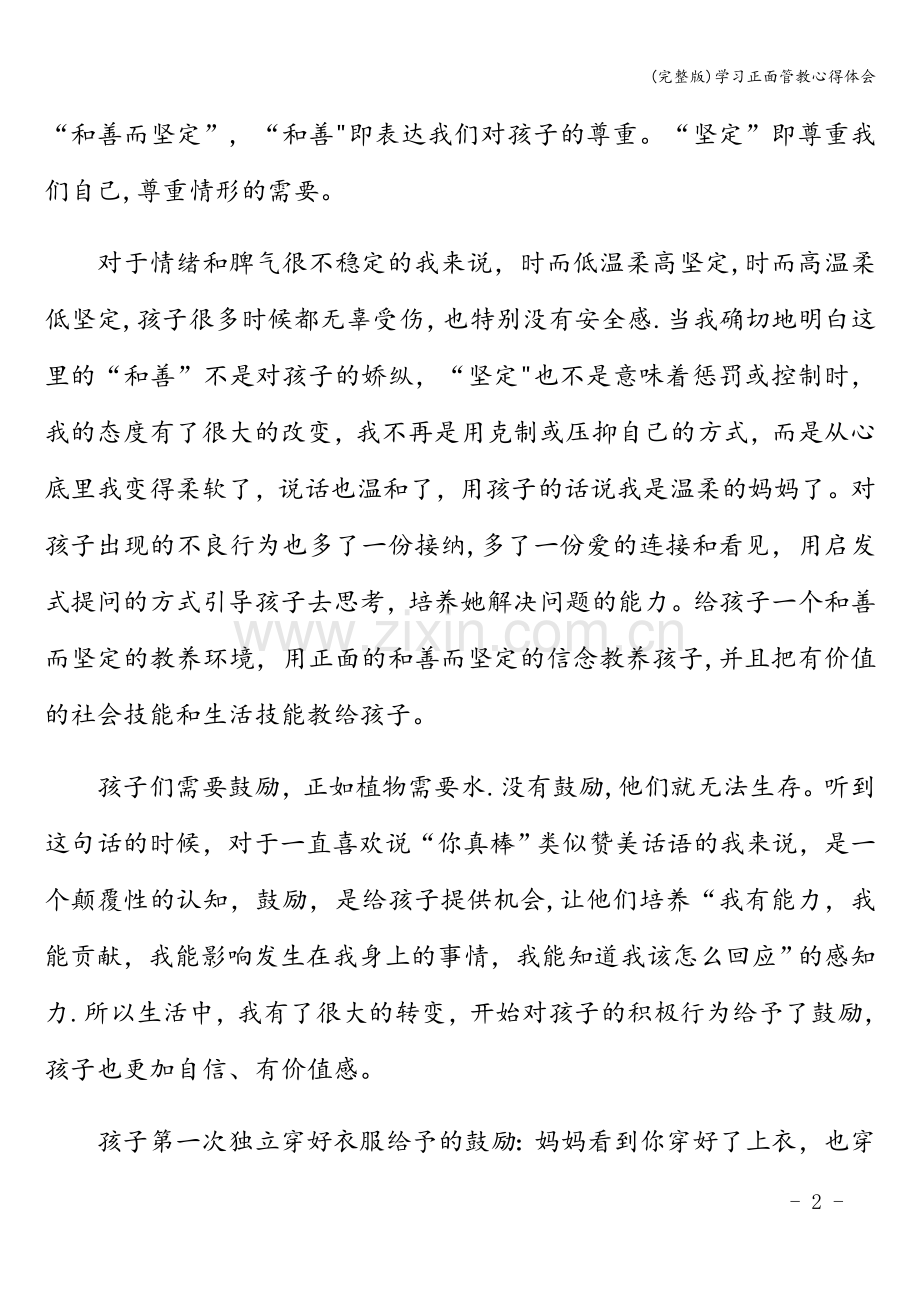 学习正面管教心得体会.doc_第2页