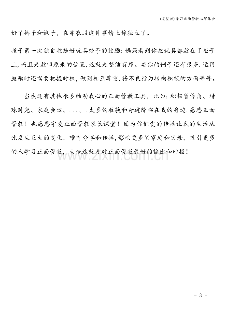 学习正面管教心得体会.doc_第3页