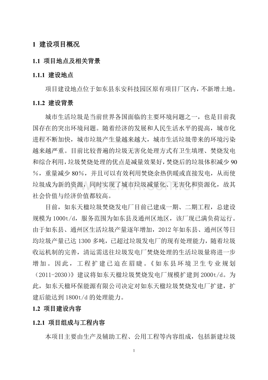 如东县生活垃圾焚烧发电项目三期工程立项环境影响评估报告书.doc_第3页