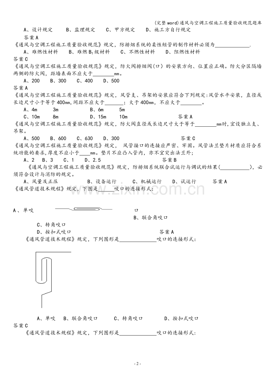 通风与空调工程施工质量验收规范题库.doc_第2页