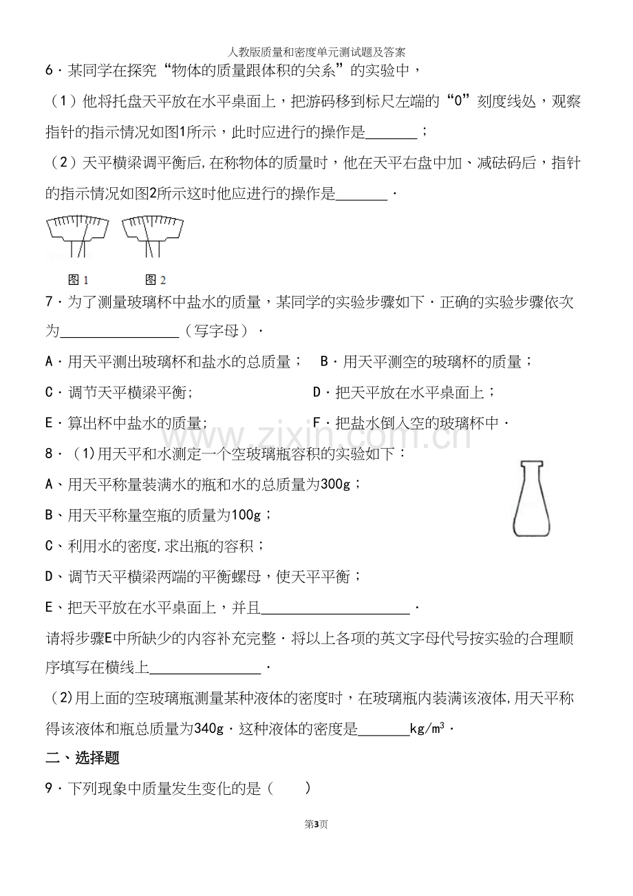 人教版质量和密度单元测试题及答案.docx_第3页