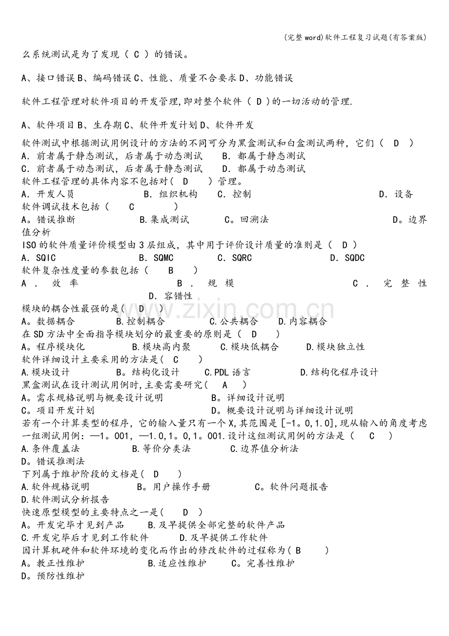 软件工程复习试题(有答案版).doc_第2页