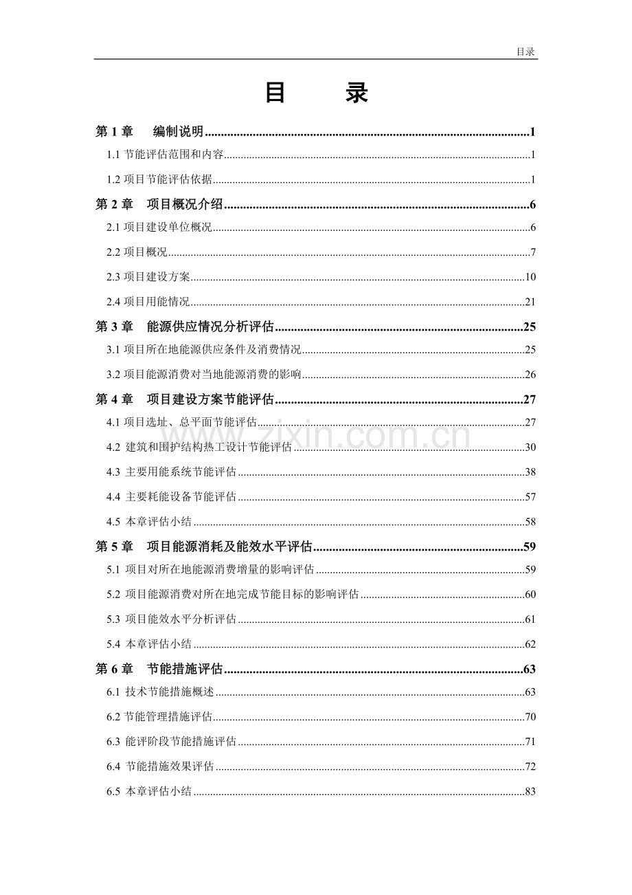 生态旅游示范区汉文化建设工程项目节能评估报告书.doc_第3页