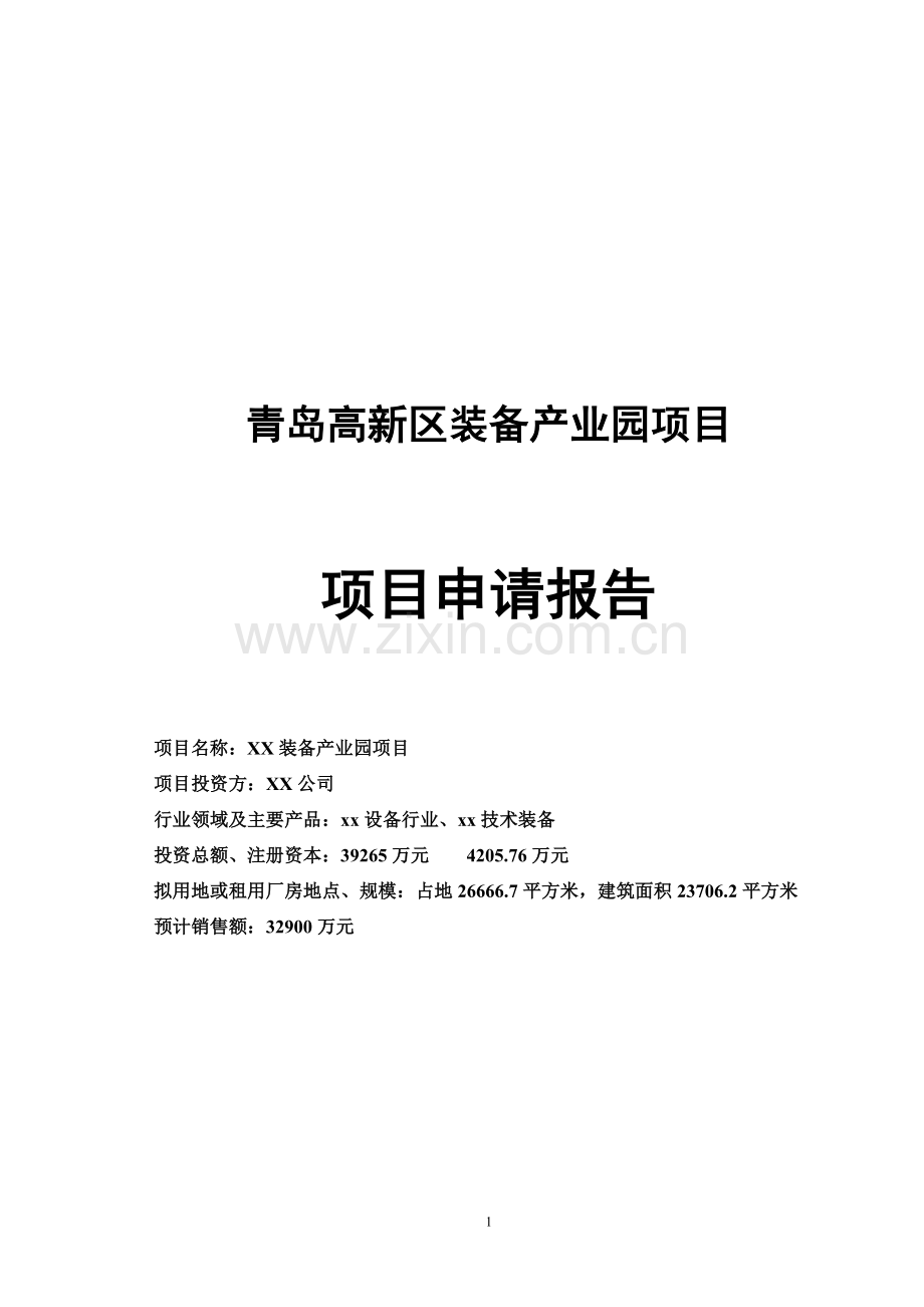 青岛高新区装备产业园项目建设可研报告.doc_第1页