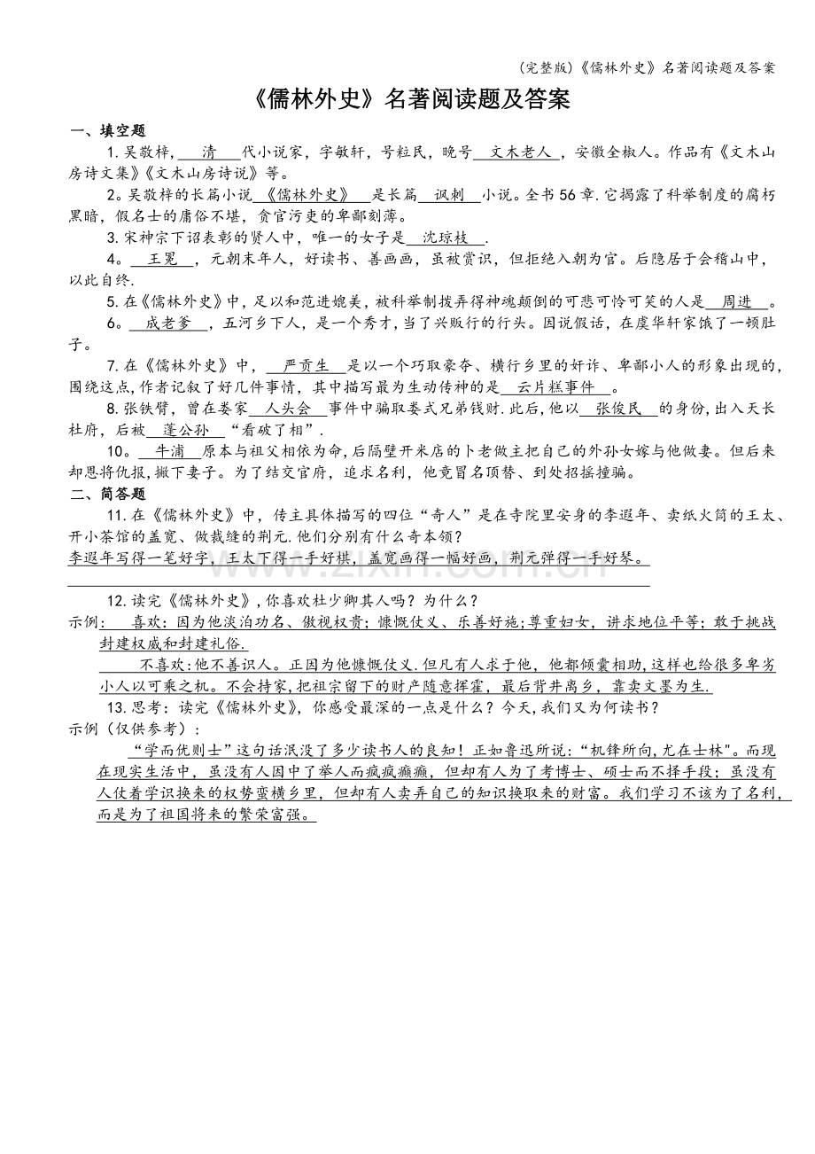 《儒林外史》名著阅读题及答案.doc_第1页