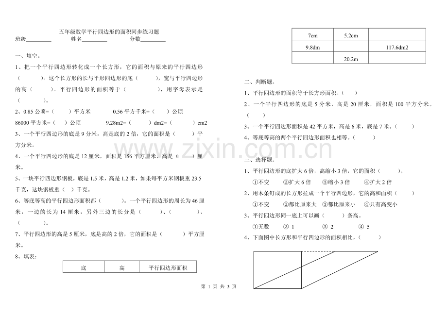 人教新课标五年级数学上册平行四边形面积练习题.doc_第1页