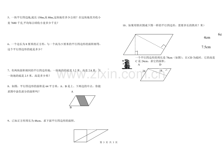 人教新课标五年级数学上册平行四边形面积练习题.doc_第3页