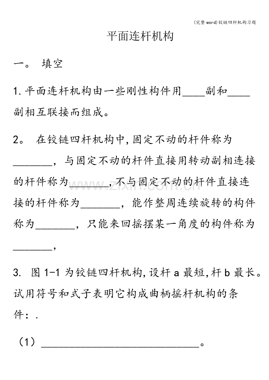 铰链四杆机构习题.doc_第1页