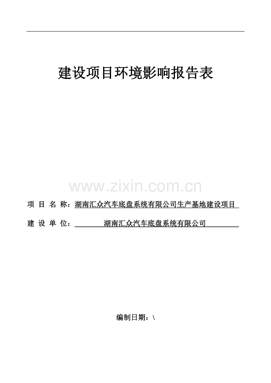 汽车底盘系统有限公司生产基地项目环境评估报告表.doc_第1页