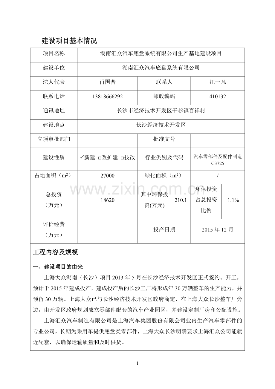 汽车底盘系统有限公司生产基地项目环境评估报告表.doc_第3页