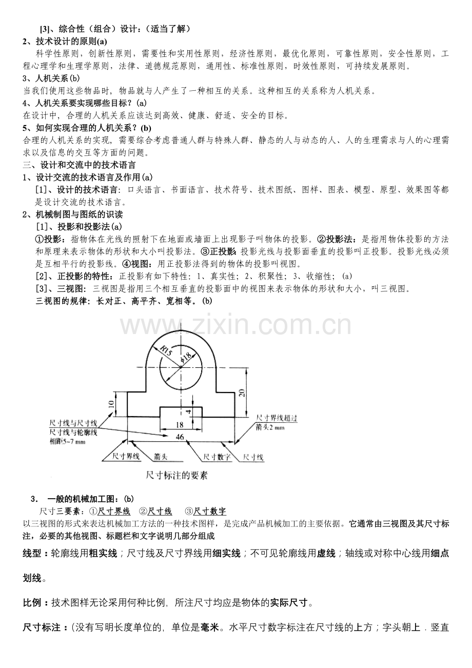 通用技术学科学业水平考试知识点梳理--下发.doc_第2页