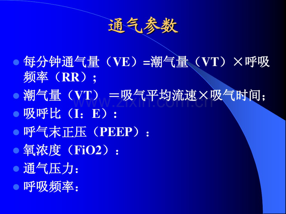 呼吸机参数设置与调整.pdf_第3页