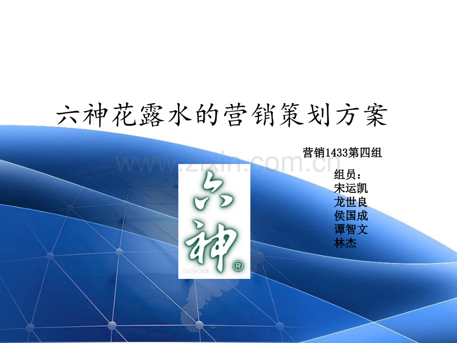 六神花露水的营销策划方案.ppt_第1页