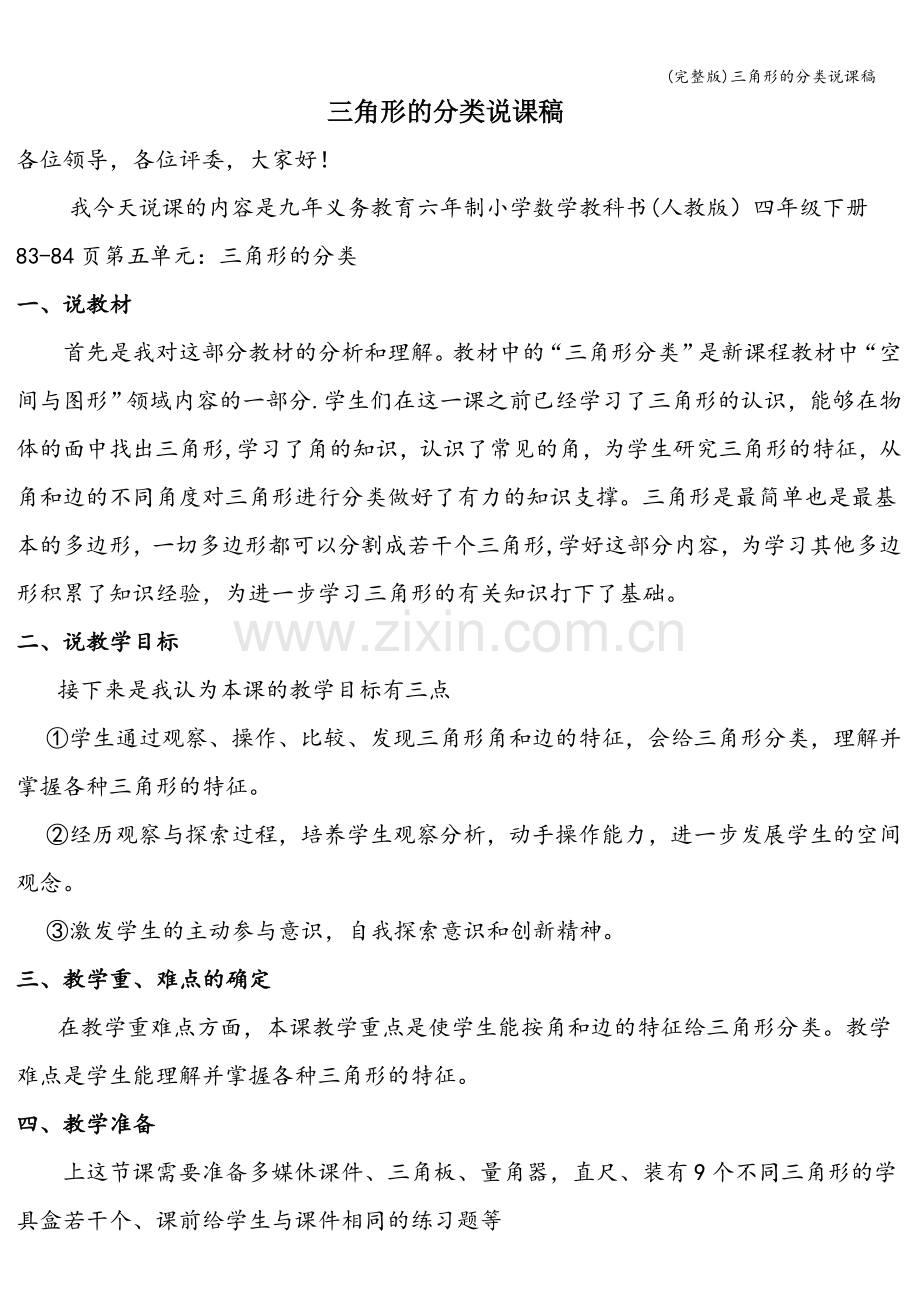 三角形的分类说课稿.doc_第1页