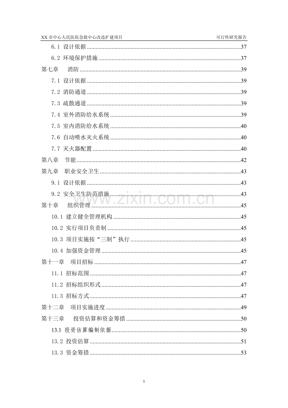 某市中心人民医院急救中心改扩建项目可行性研究报告.doc_第2页