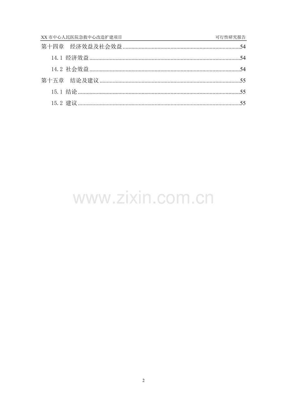 某市中心人民医院急救中心改扩建项目可行性研究报告.doc_第3页