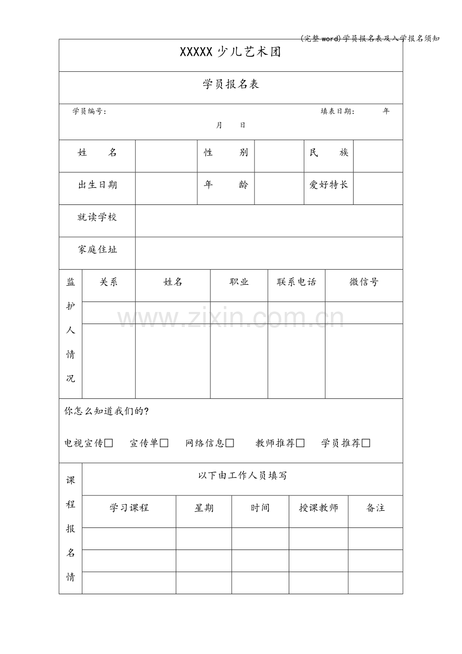 学员报名表及入学报名须知.doc_第1页