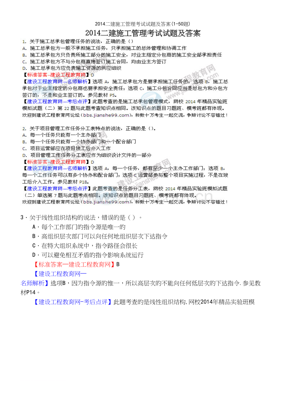 二建施工管理考试试题及答案(1-50题).docx_第2页