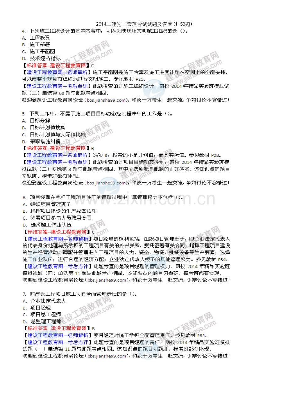 二建施工管理考试试题及答案(1-50题).docx_第3页